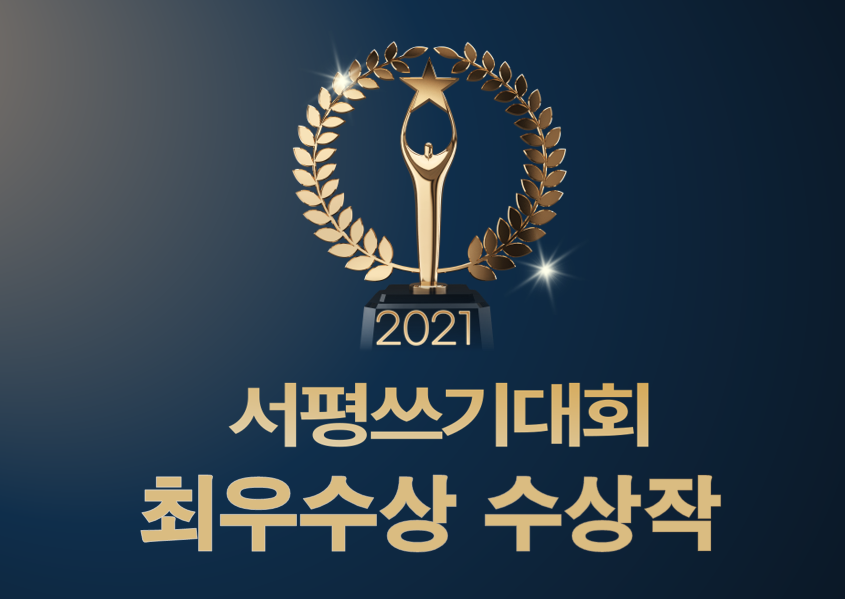 ★ 2021 서평쓰기대회 최우수상 수상작 ★